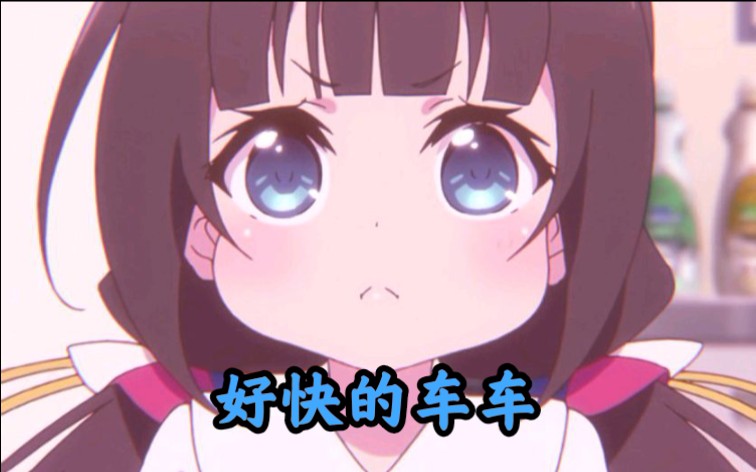 好快的车车