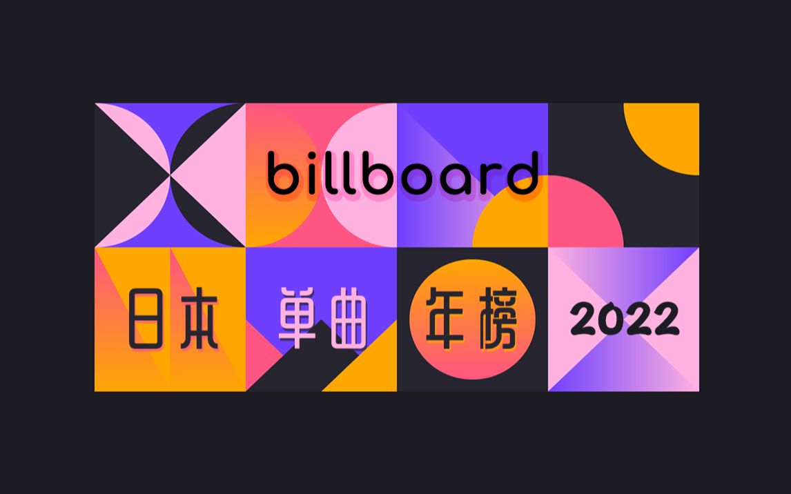 Billboard 日本单曲榜 2022年度TOP100哔哩哔哩bilibili