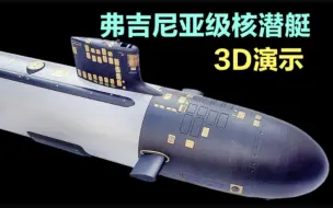 Download Video: 弗吉尼亚级核潜艇3D运行演示