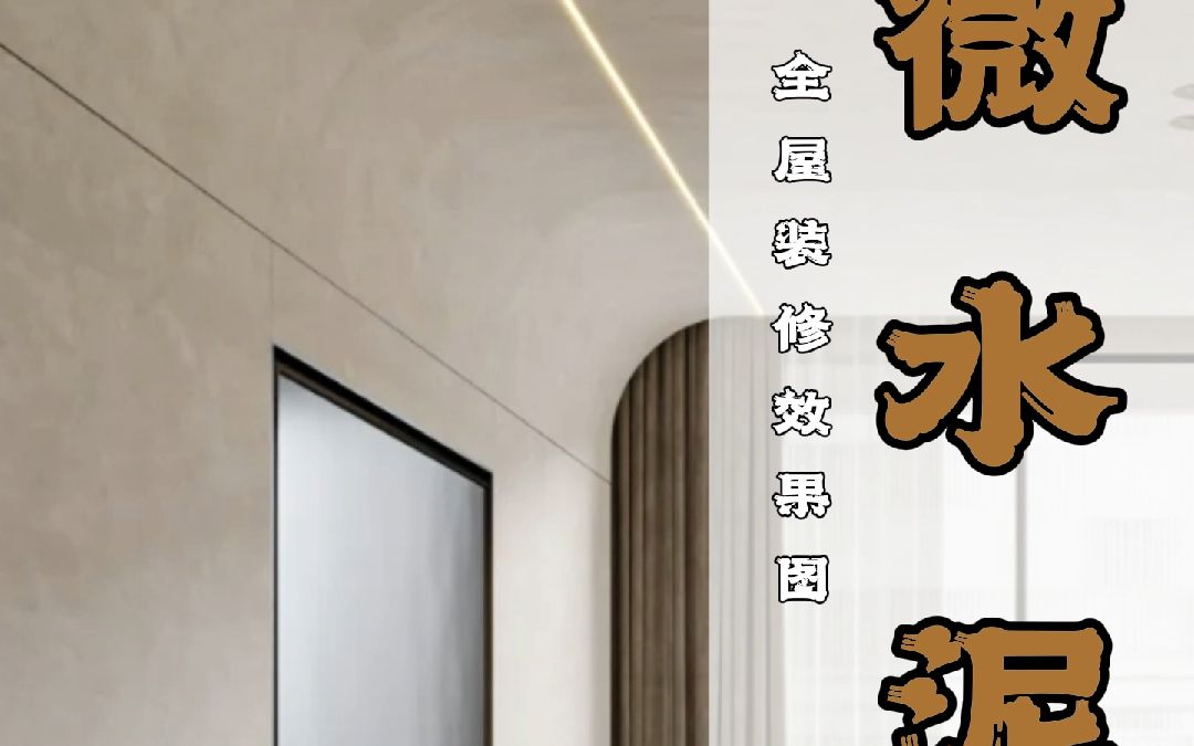 美尔奇艺术漆——微水泥效果图