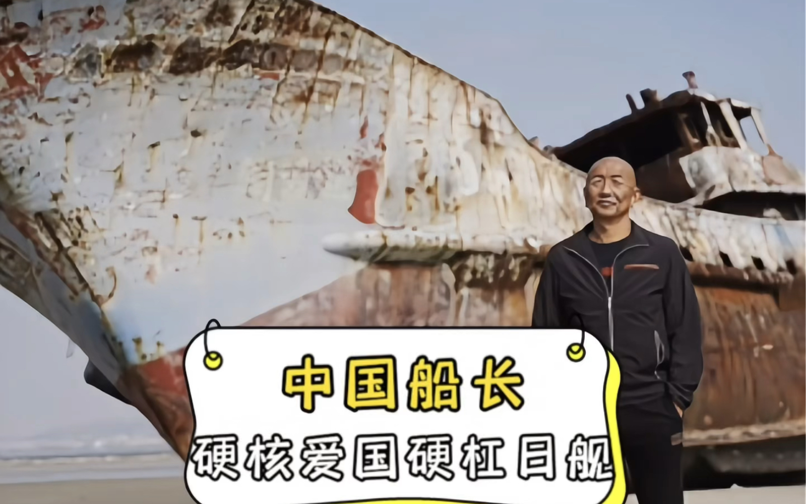 中国船长,彰显民族大义