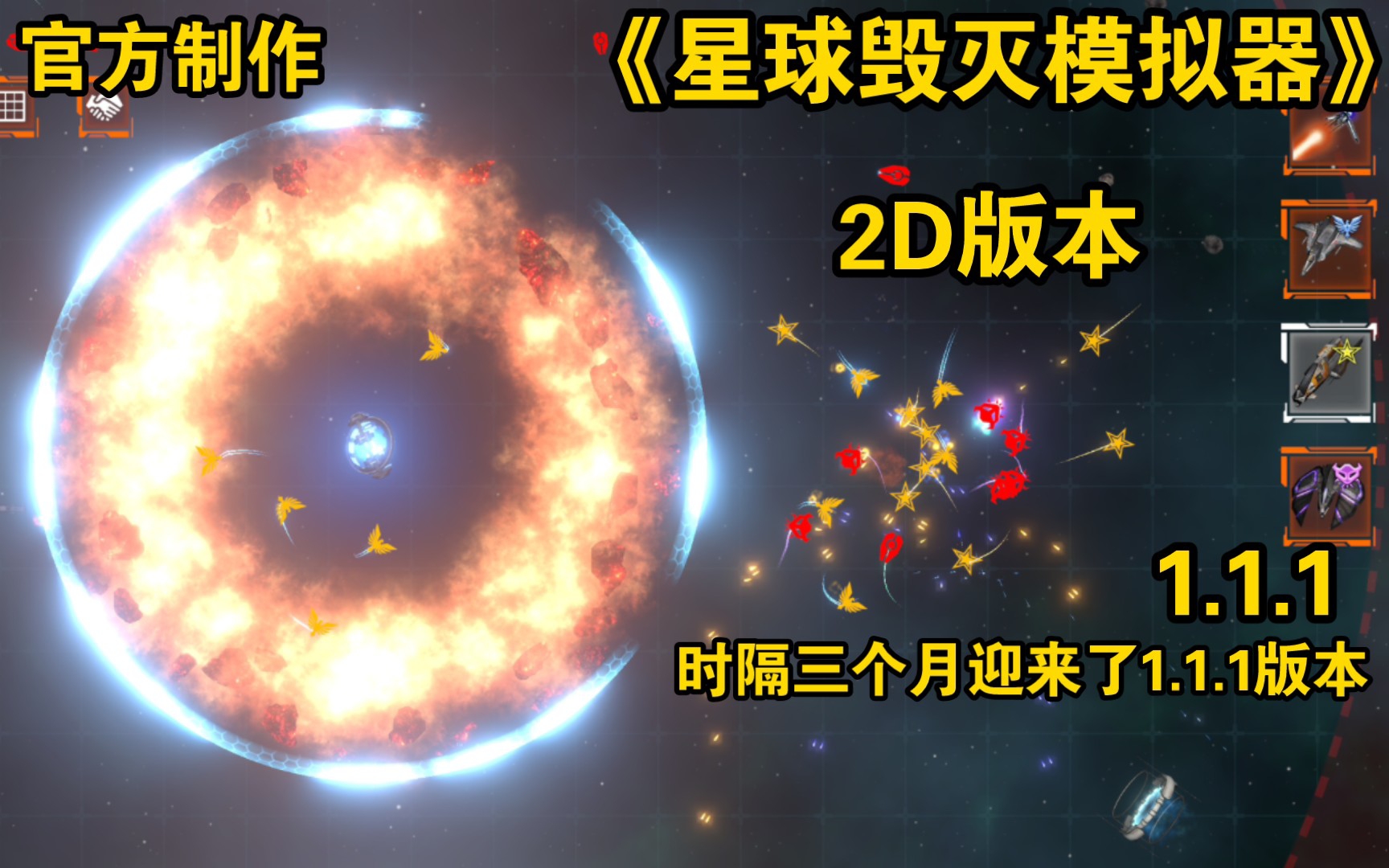 [图]《星球毁灭模拟器2D》版本，时隔三个月，迎来了更新