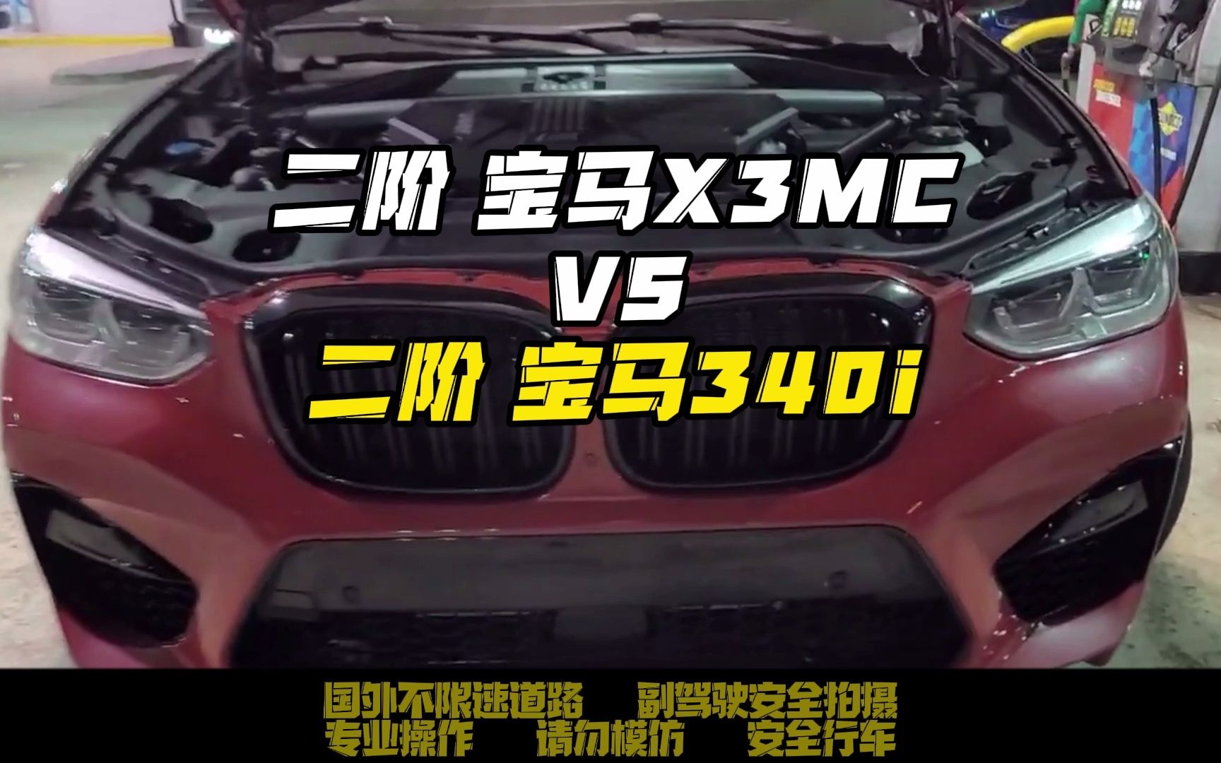 宝马X3M(二阶) VS 宝马340i(二阶)哔哩哔哩bilibili