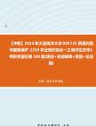 【冲刺】2024年+大连海洋大学095132资源利用与植物保护《339农业知识综合一之海洋生态学》考研学霸狂刷300题(填空+名词解释+简答+论述题)真题...