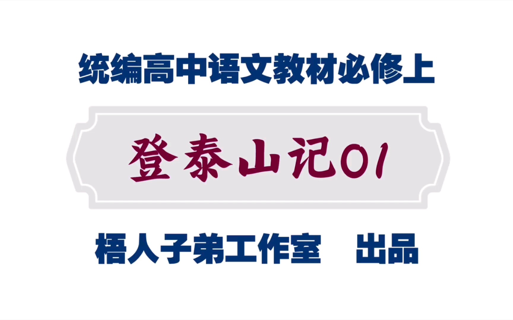 [图]【统编高中语文教材必修上】对待不交作业的学生要像秋风扫落叶般无情~《登泰山记》01