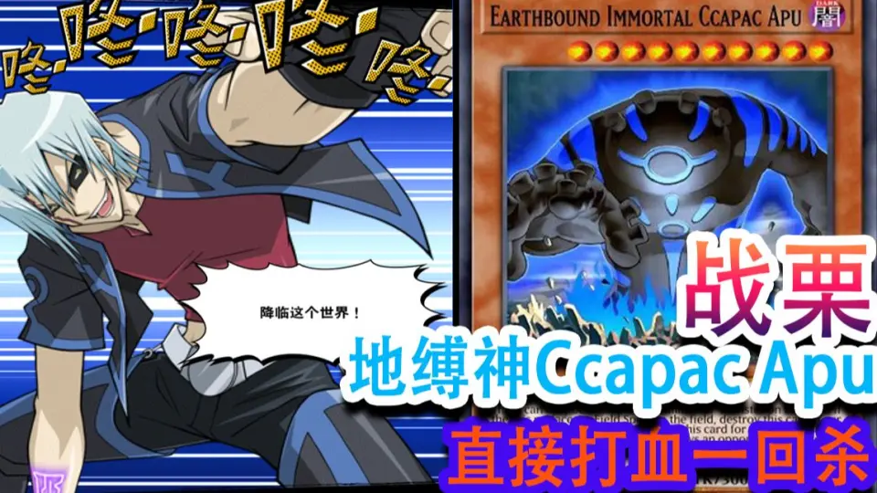 地缚神Ccapac Apu直接打血一回杀【游戏王决斗链接】_哔哩哔哩_bilibili