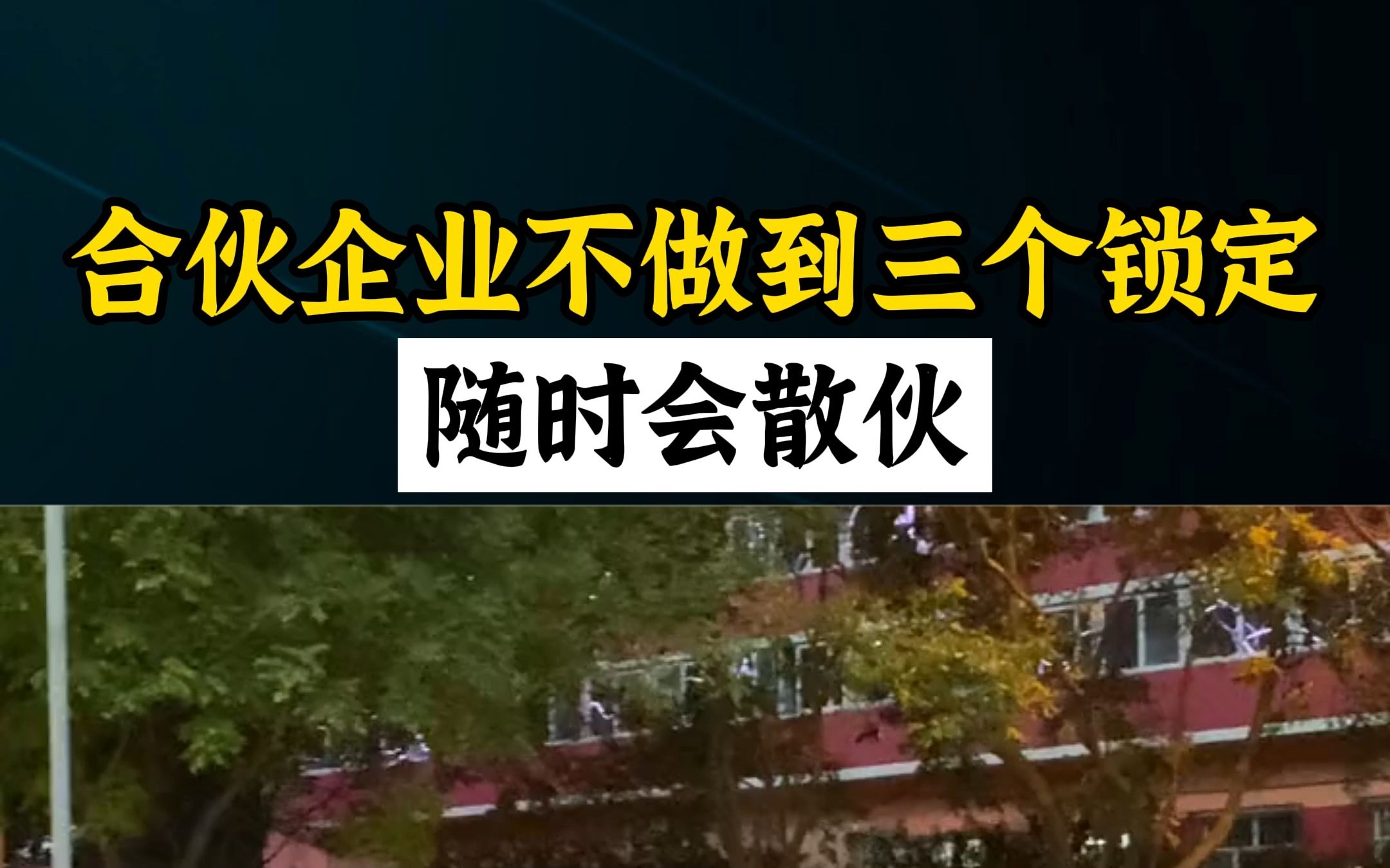 合伙企业做不到这三个锁定,随时会散伙哔哩哔哩bilibili