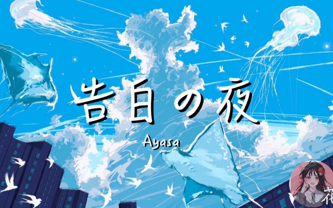 【告白の夜】告白之夜 (the reason why) - ayasa 【治愈】
