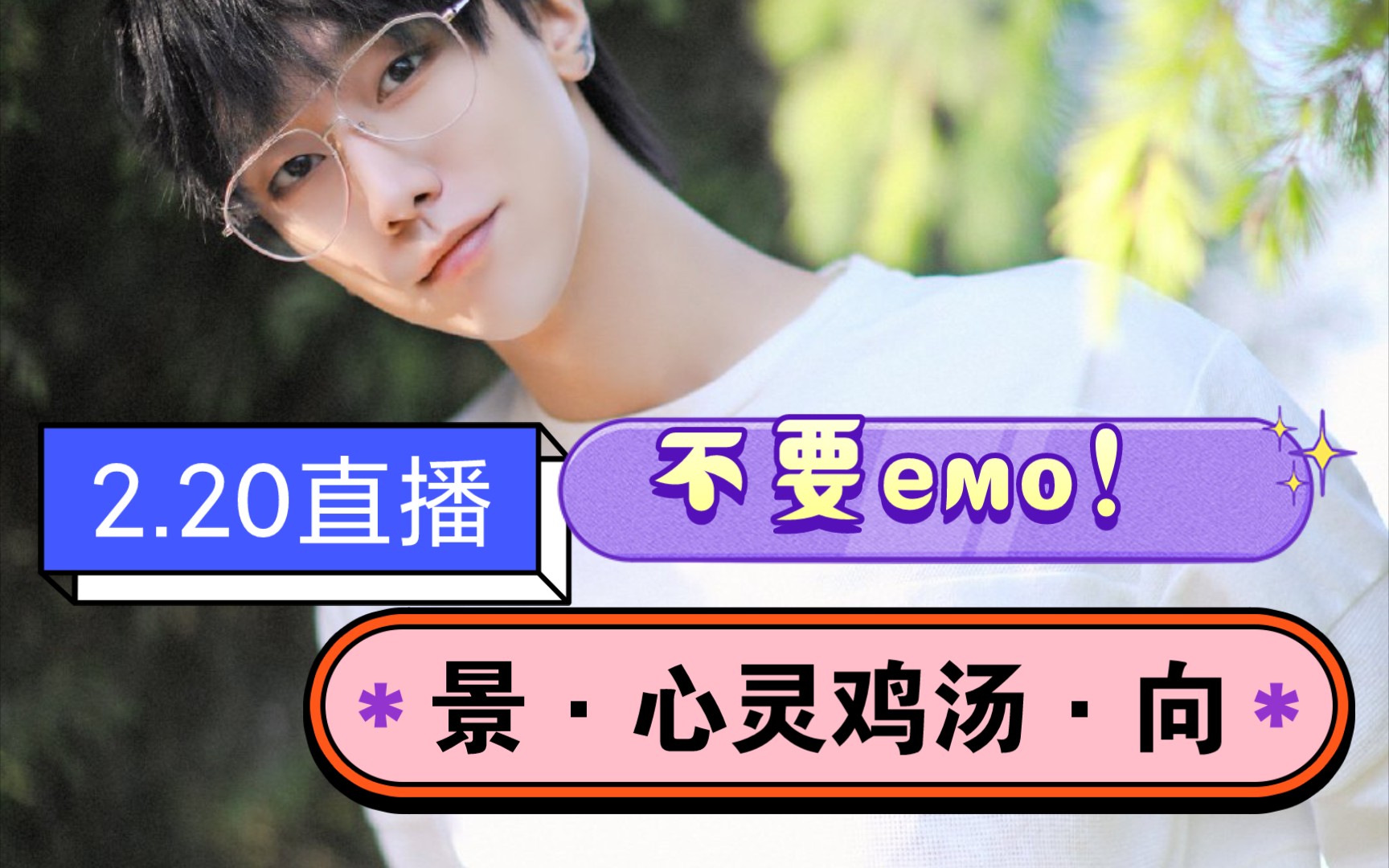 【cv静香】景老师开课啦:遇到傻b怎么办?不要emo!_哔哩哔哩_bilibili