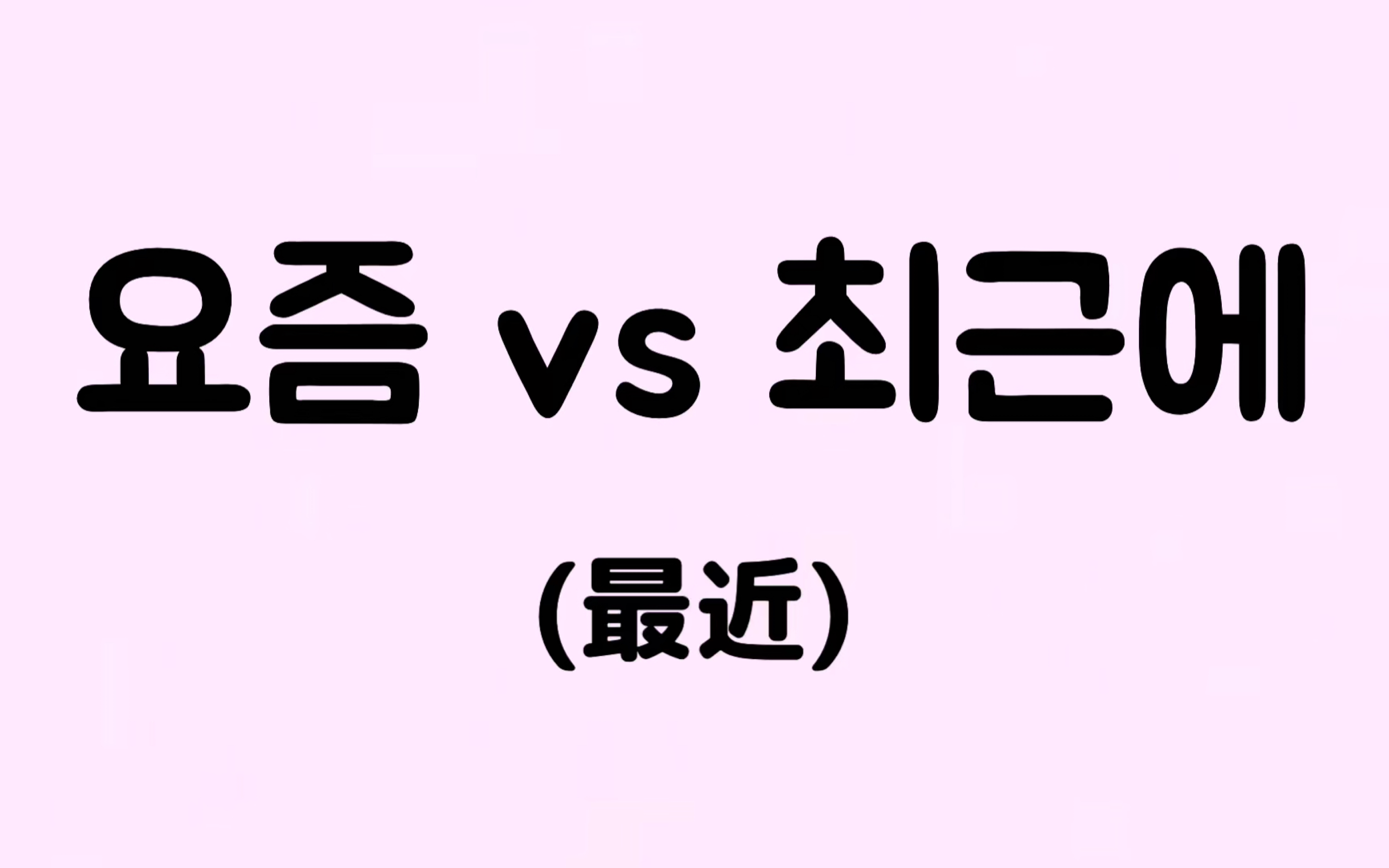 【常混淆的韩语单字】「最近」的两种用法哔哩哔哩bilibili