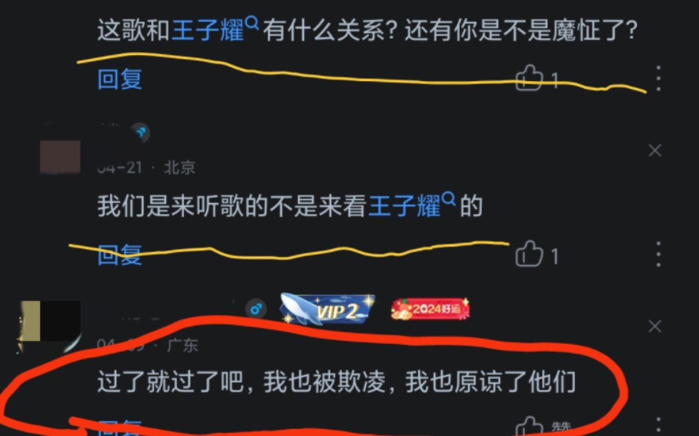 评论区发王子耀是魔怔?哔哩哔哩bilibili