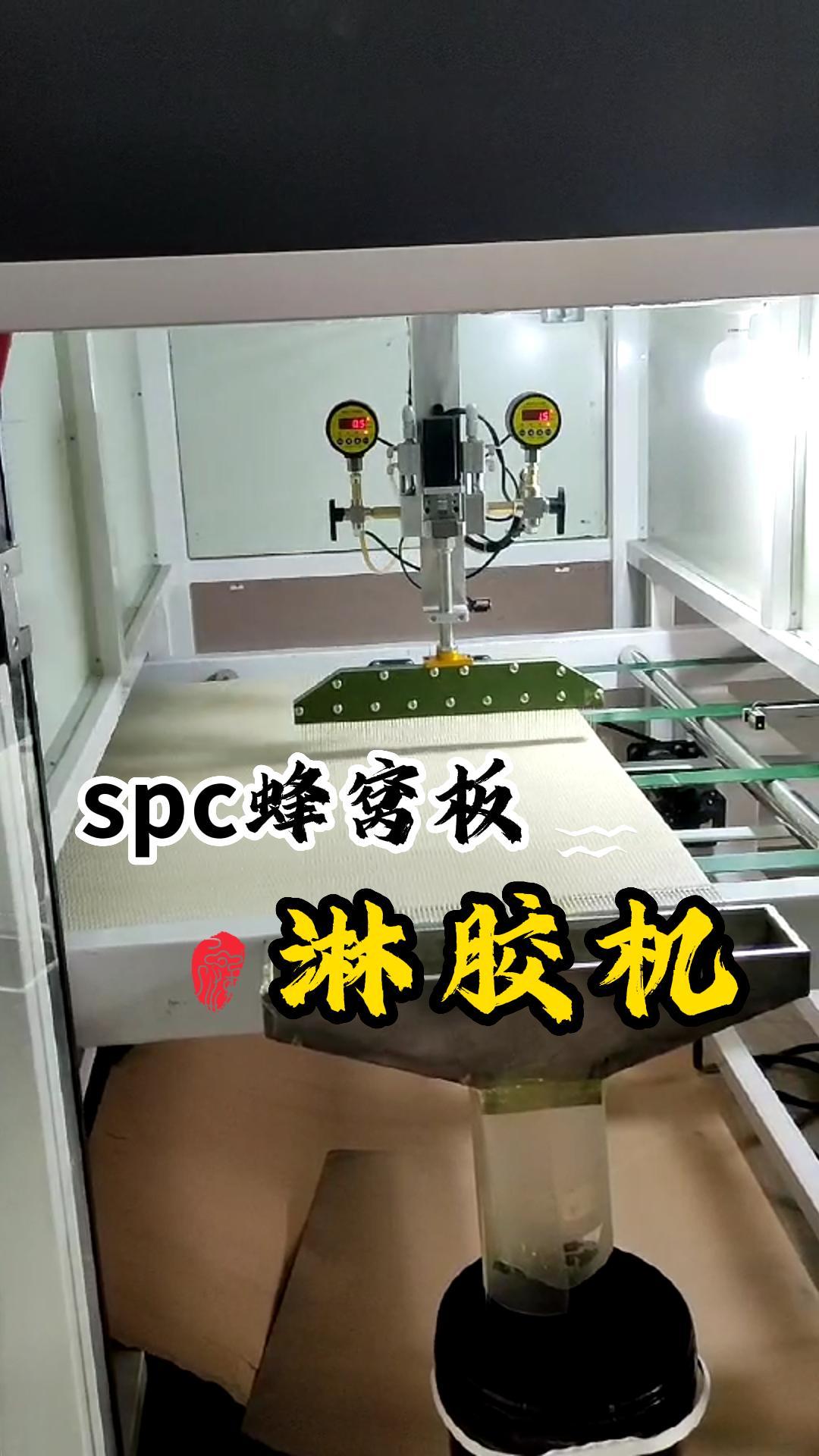 客户实拍spc蜂窝板淋胶机批量生产现场,设备淋胶精准自动化高