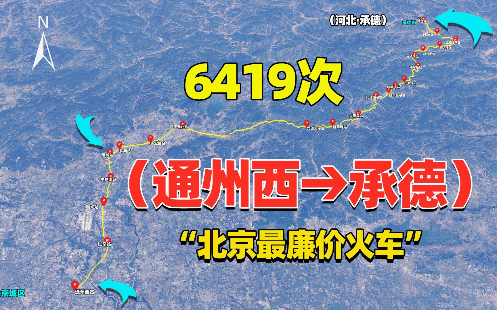 "北京最廉价火车"6419次,15.5元由通州坐到承德市_哔哩哔哩_bilibili