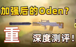 Video herunterladen: 【使命召唤手游】版本新出的步枪Oden，加强后表现如何？