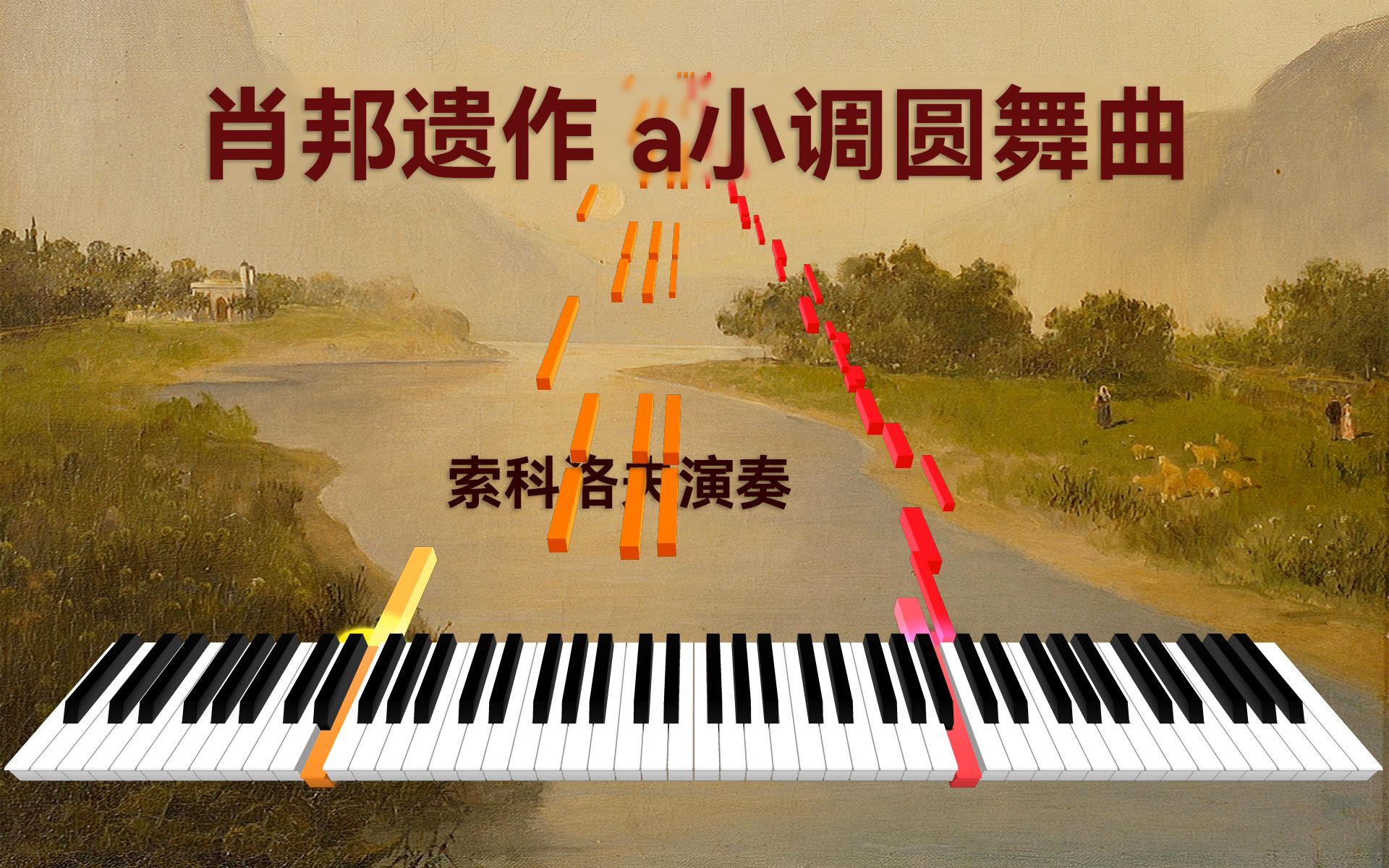 [图]【我听过的最好版本】肖邦遗作B.150 a小调圆舞曲（索科洛夫演奏原音频）