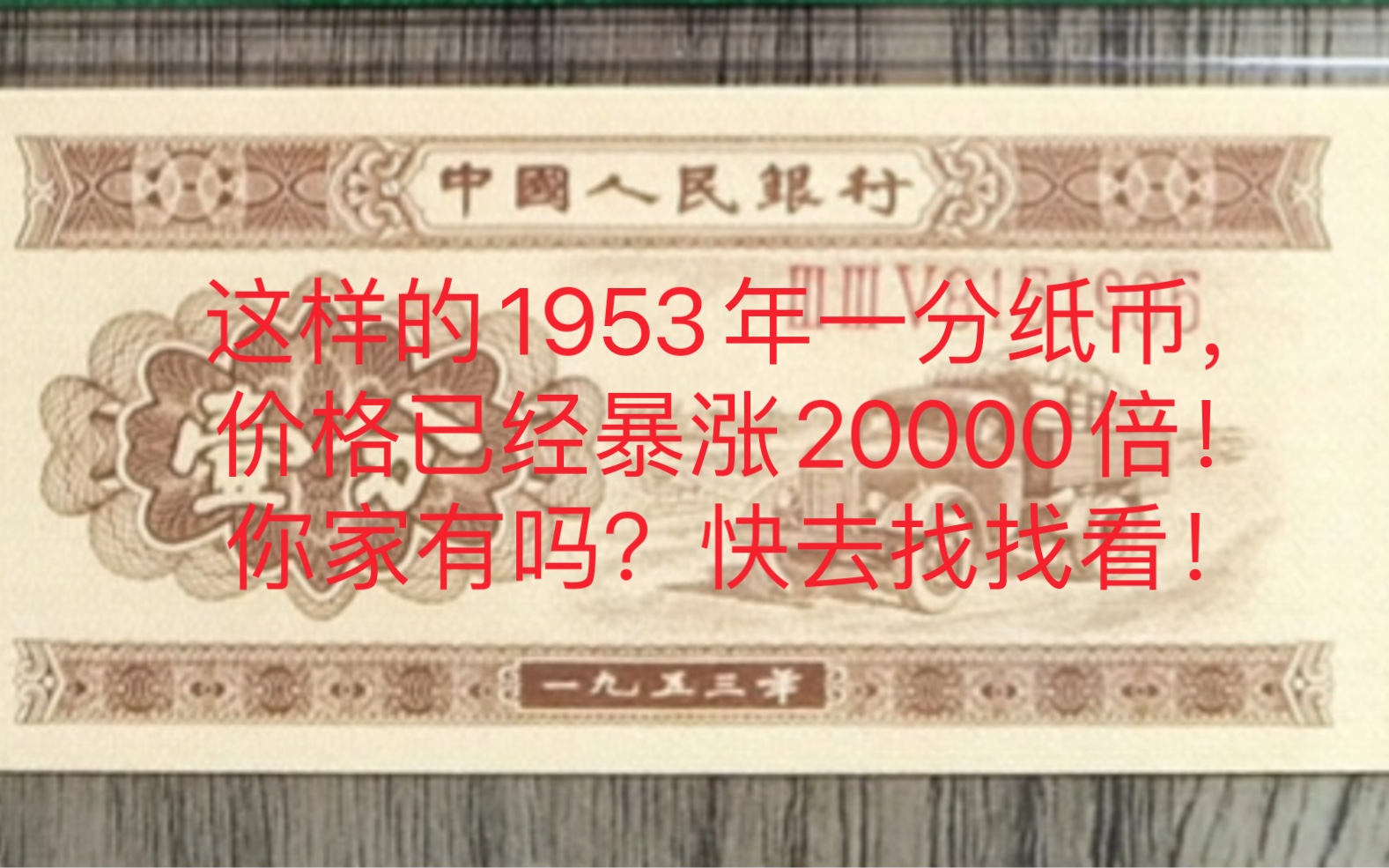 这样的1953年一分纸币你家有吗?价格已经暴涨20000倍,快去回老家找找看!哔哩哔哩bilibili