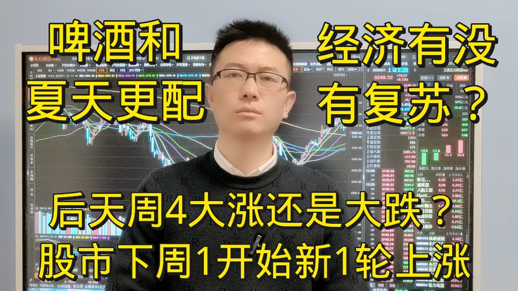 A股后天周4有重点消息是大涨还是大跌?下周1股市开启春季攻势,新一波上涨要来了?哔哩哔哩bilibili