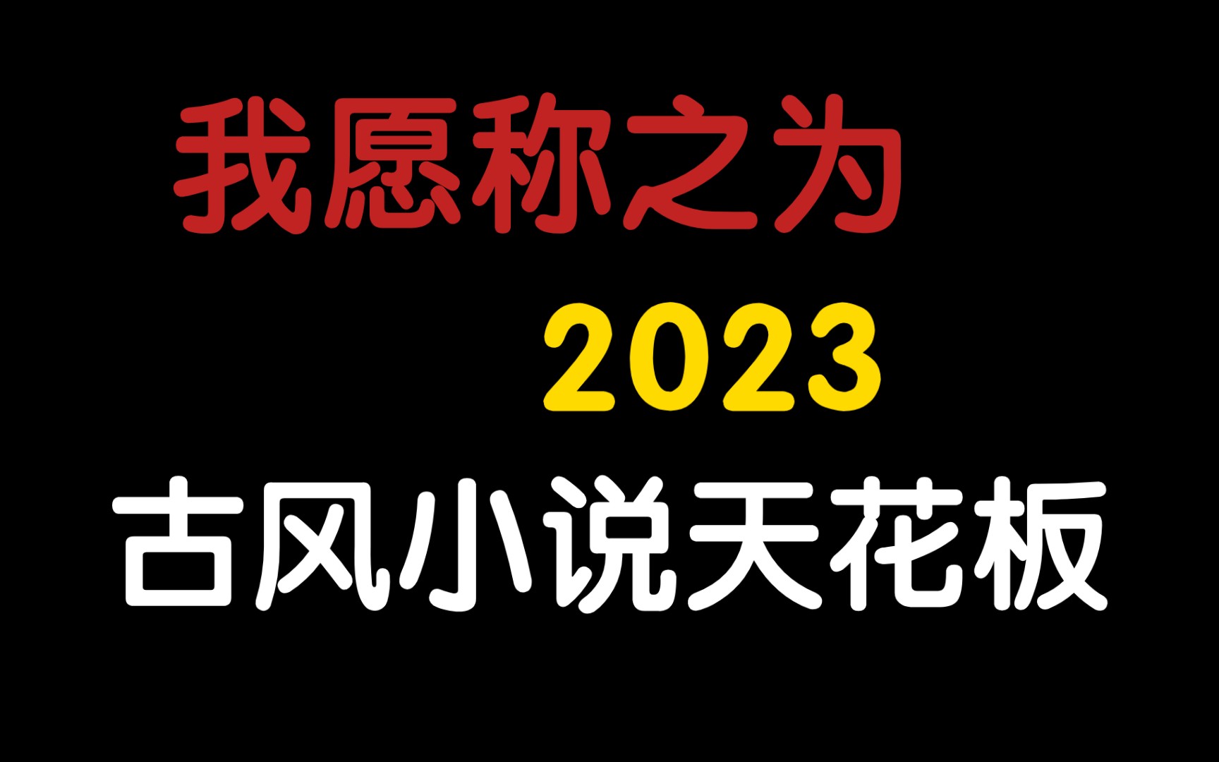 [图]【韶华一叹】超好看的古风小说，文笔太好了吧！！