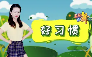 Download Video: 草莓姐姐裂开了！原创儿歌舞蹈《好习惯》