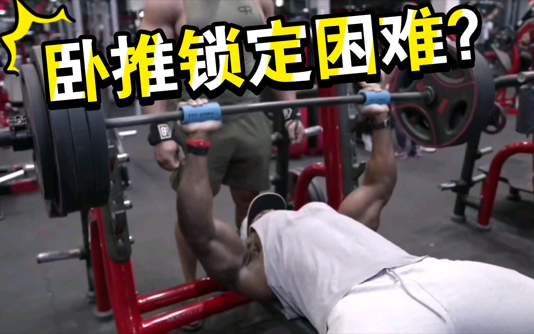 【卧推锁定篇】三个动作让卧推上半程无比丝滑_哔哩哔哩_bilibili