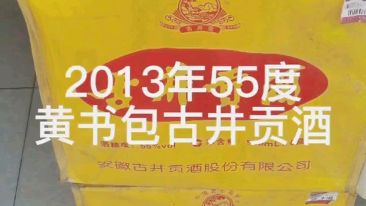 2013年55度黄书包古井贡酒中国名酒 安徽省亳州市老酒哔哩哔哩bilibili