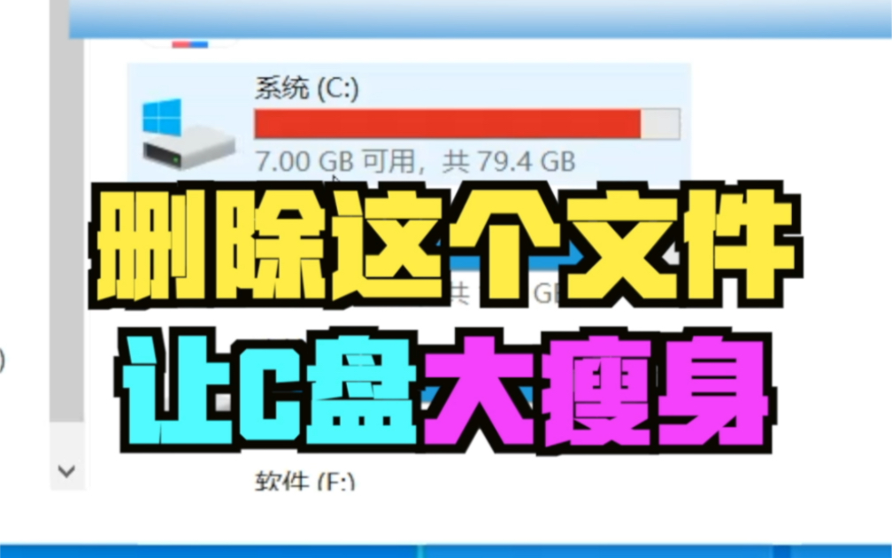 删除这个文件可以让c盘大瘦身哔哩哔哩bilibili