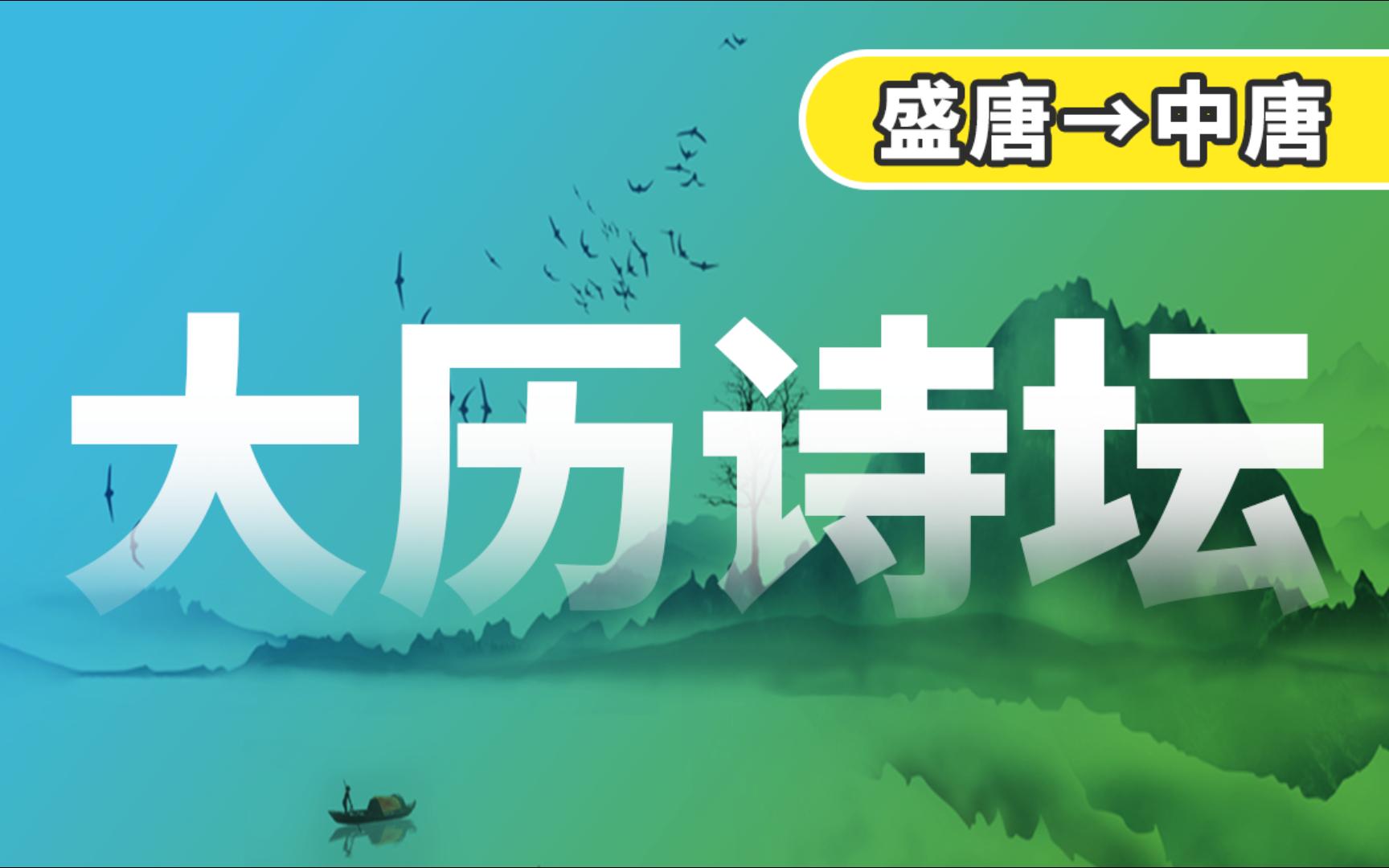 中国古代文学史(一)|大历诗坛|课程代码:00538【自考】哔哩哔哩bilibili