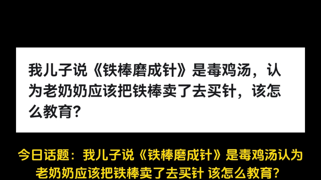 我儿子说《铁棒磨成针》是毒鸡汤,认为老奶奶应该把铁棒卖了去买针,该怎么教育?哔哩哔哩bilibili