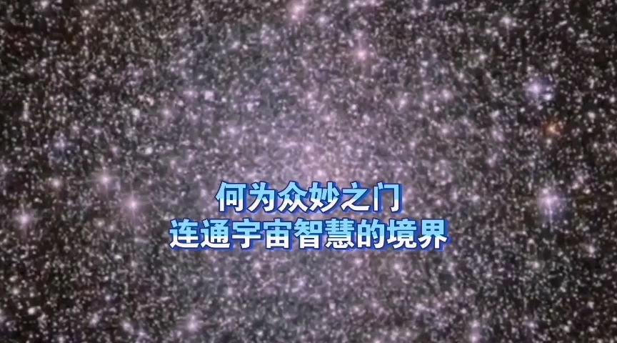 天机:开启众妙之门,连通宇宙智慧的好处?道天机盗天机哔哩哔哩bilibili