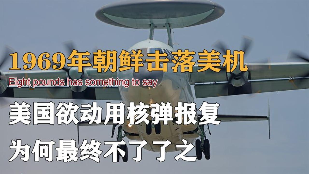 1969年朝鲜击落美军飞机,美国欲动用核武报复,为何最终不了了之哔哩哔哩bilibili