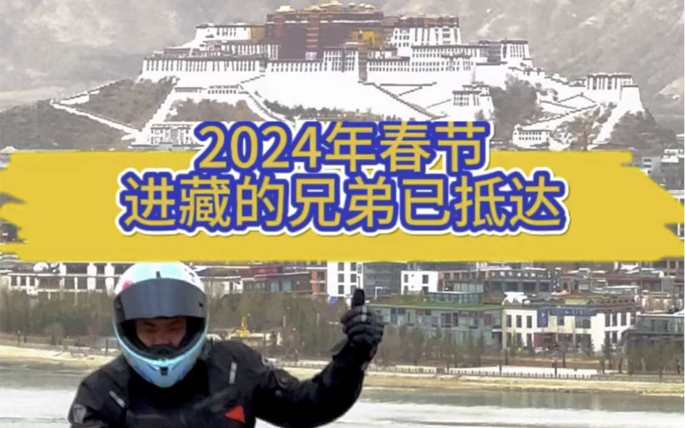 #摩旅西藏 2024年春节群组队进藏的兄弟们已经安全抵达拉萨最热门的打卡点了,感谢拉萨火箭哥的拍摄.#摩旅川藏线#成都摩旅接待站#成都仗骑行摩旅驿...