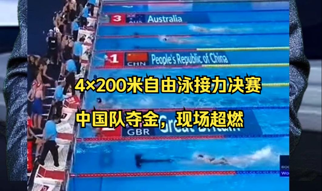 4*200米自由泳接力决赛中国队夺金,现场超燃哔哩哔哩bilibili