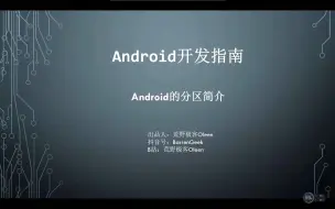 下载视频: Android分区简介