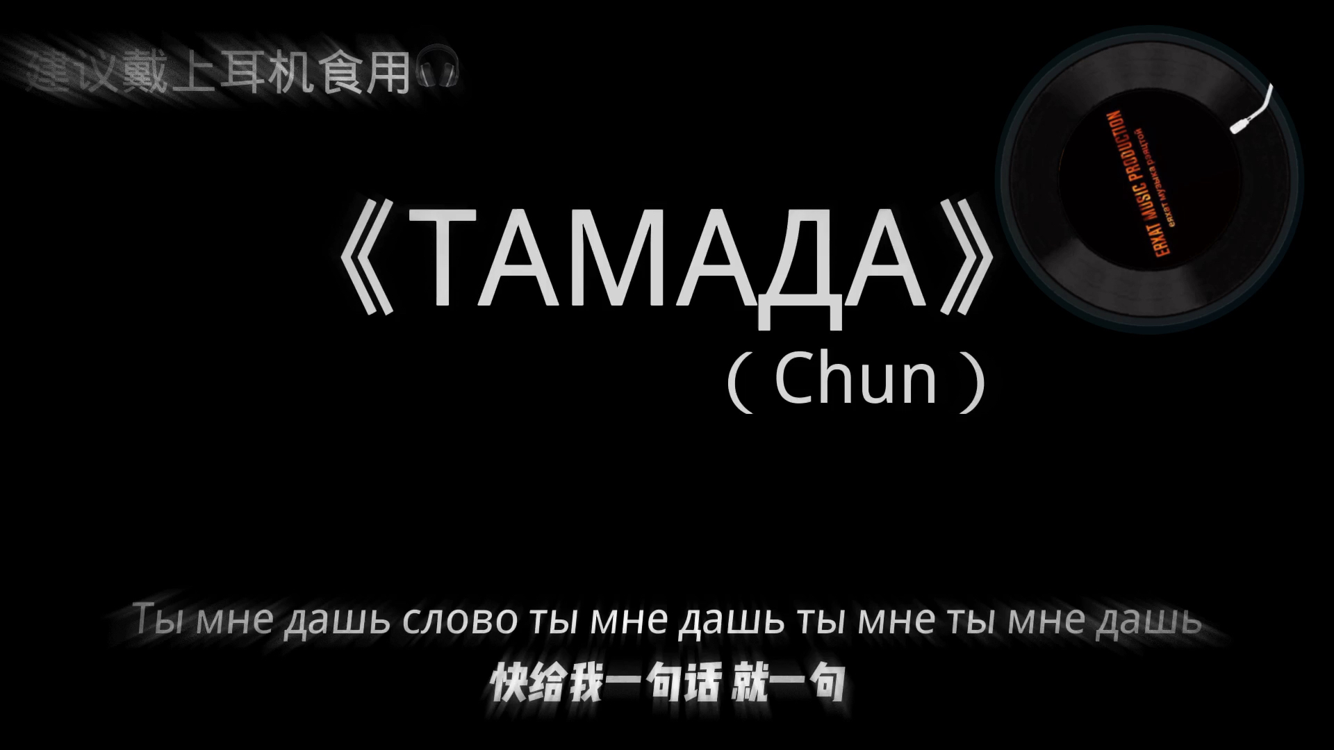 [图]核爆小曲—《ТАМАДА》