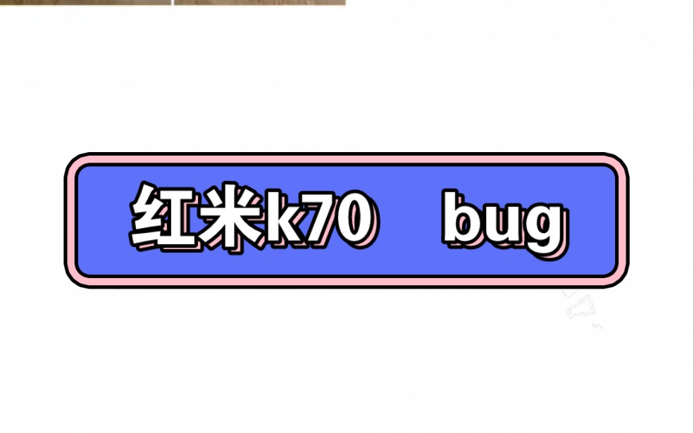 红米k70系统相册bug哔哩哔哩bilibili