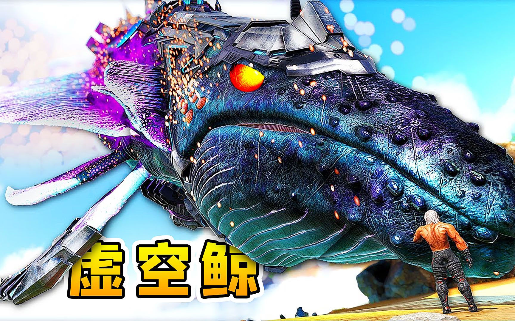 方舟50变形记化身泰克虚空鲸身藏4门核弹炮轰炸邪龙触手