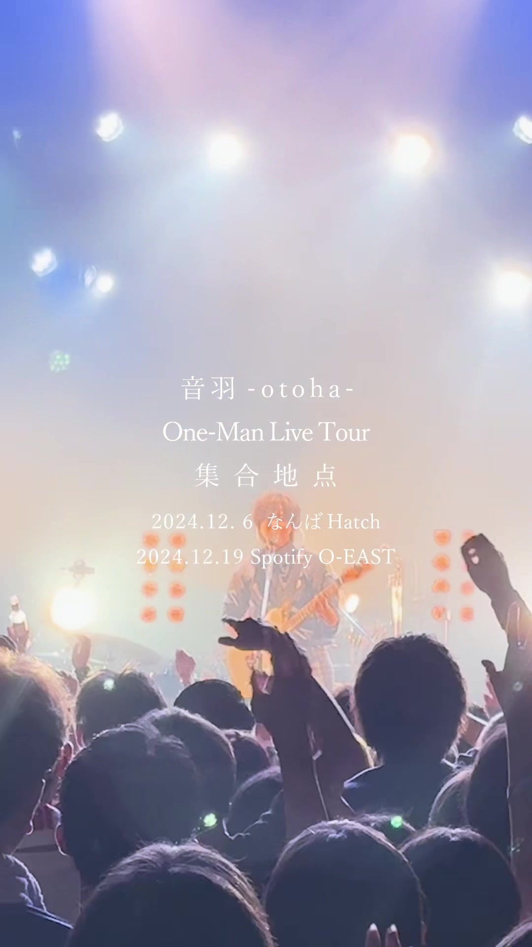 𐟒壃—レオーダー1次先行开始𐟒堮Š音羽 otoha ワンマンツアー2024 『 集合地点 』 12.06(金) at なんばHatch 12.19(木) at哔哩哔哩bilibili