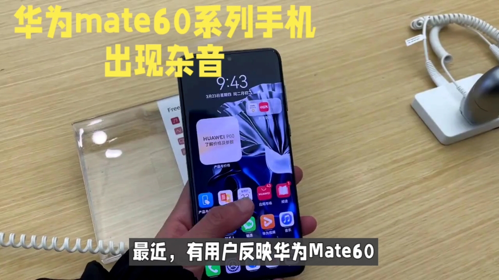 华为Mate60Pro手机杂音问题引关注,遥遥领先不止是网络噱头哔哩哔哩bilibili