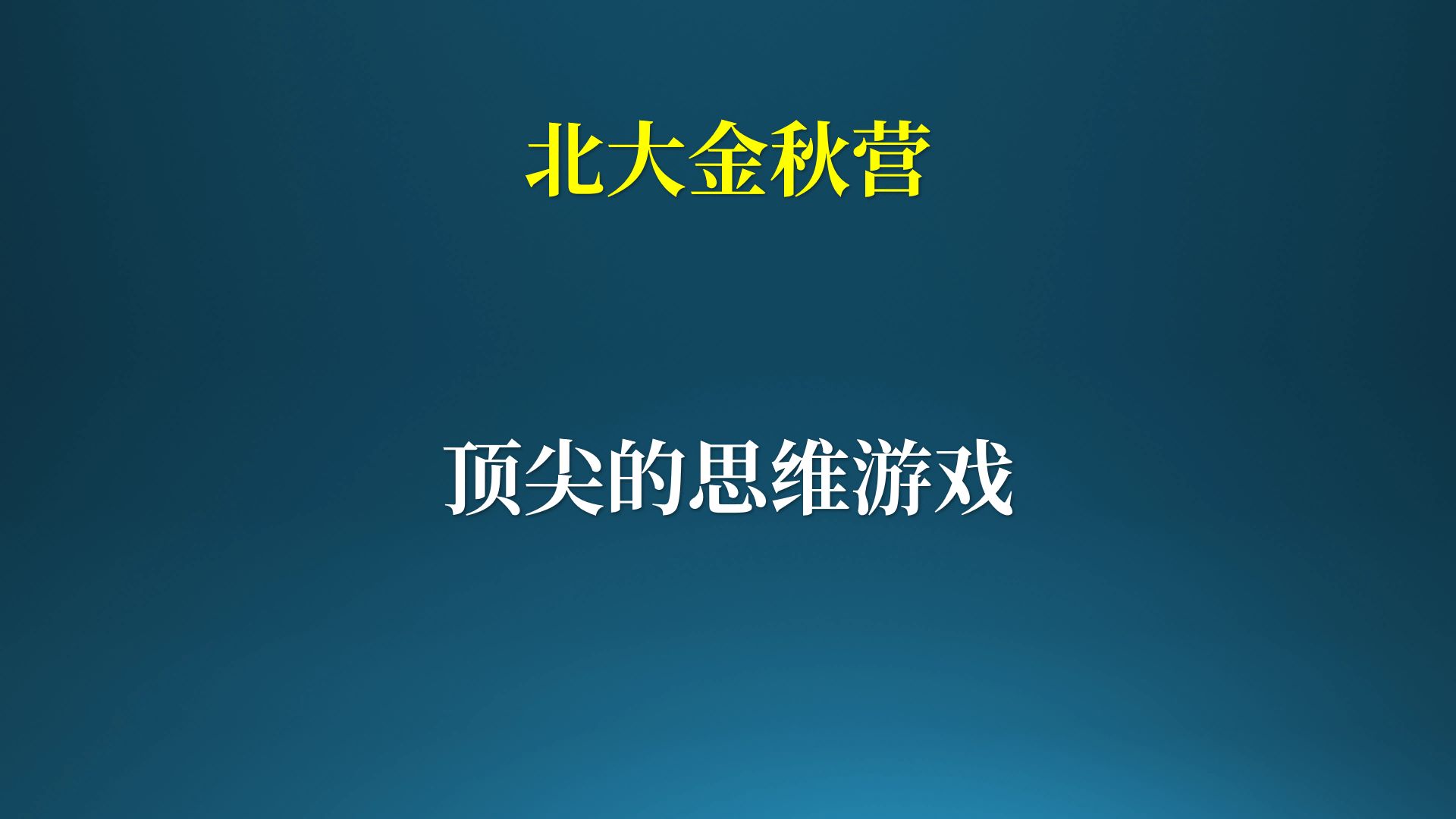 北大金秋营测试题,看看顶尖学生的顶尖思维!哔哩哔哩bilibili