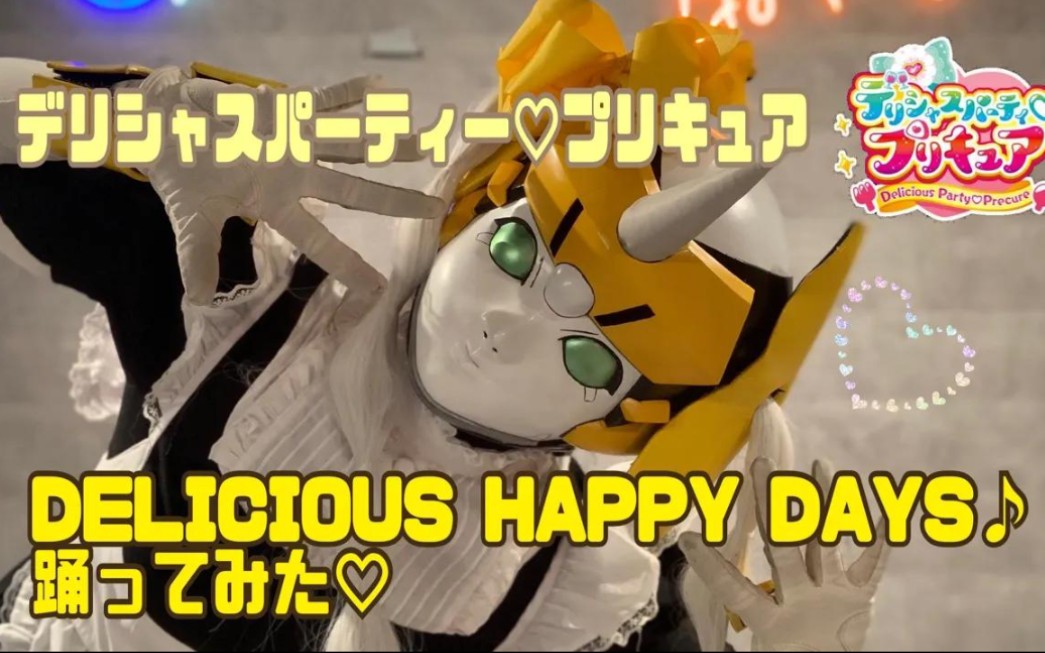 [图]【试跳】Delicious party♡光之美少女 ED DELICIOUS HAPPY DAYS♪ 【new robotics ✴︎优妮卡β】