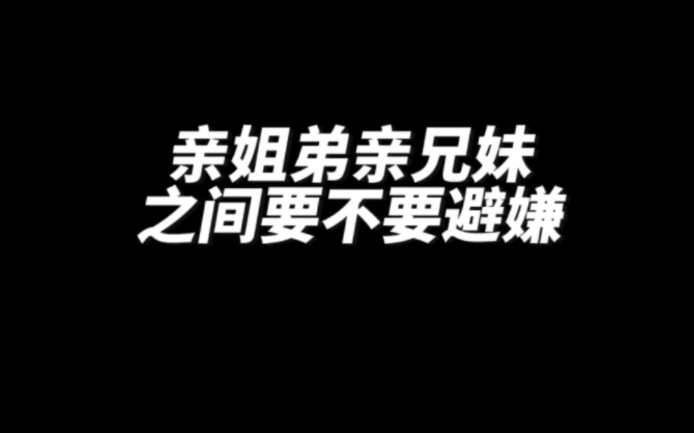 亲姐弟/亲兄妹之间要不要避嫌?哔哩哔哩bilibili