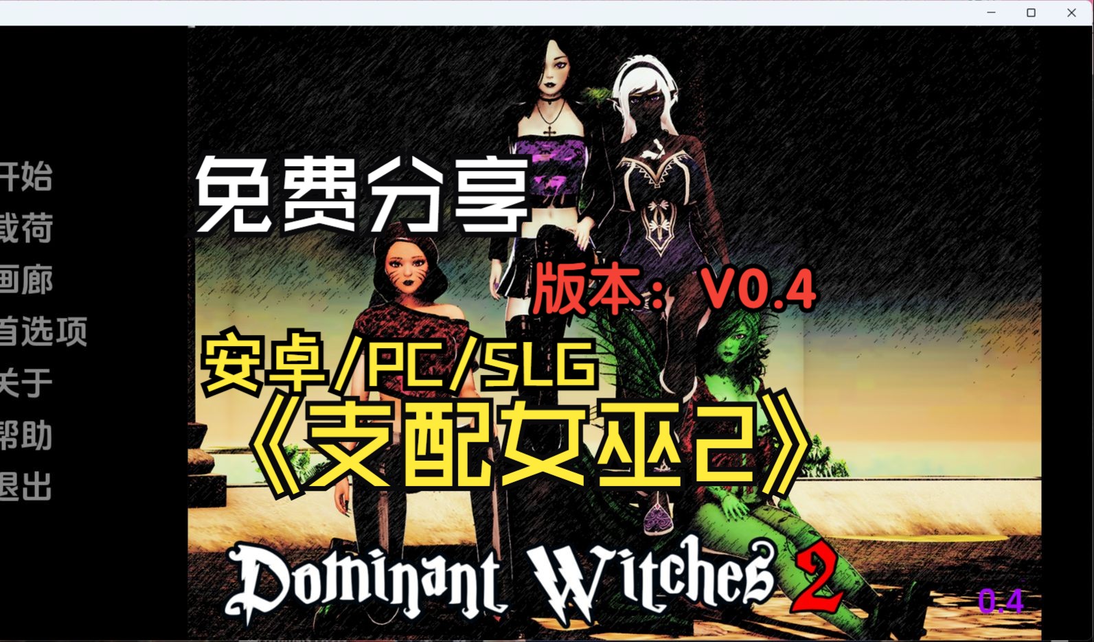 [图]速来白嫖！[PC+安卓/汉化/SLG]神级游戏推荐《支配女巫2v0.4 》DominantWitches2-0.4