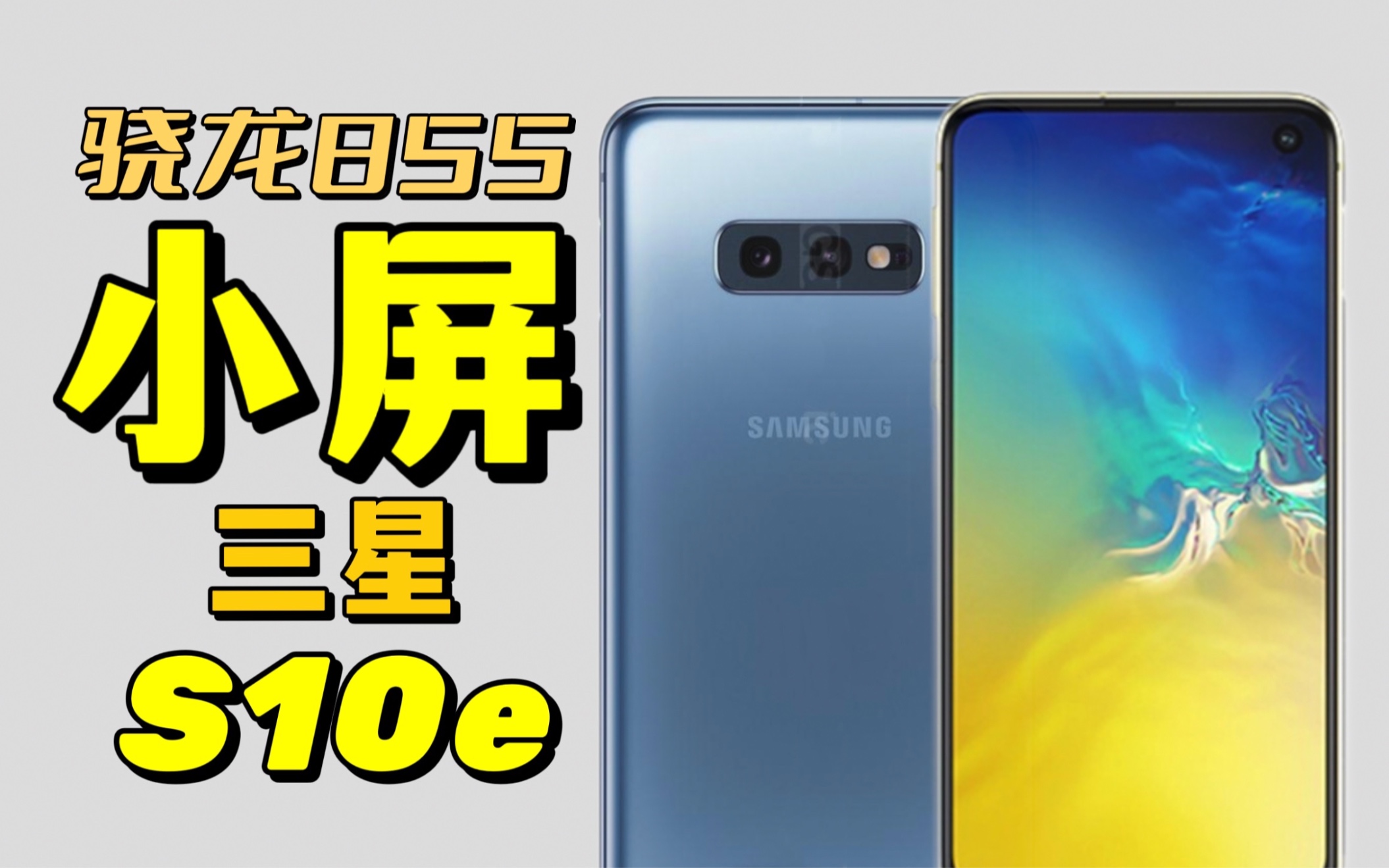 【海缤说】骁龙855小屏旗舰?三星s10e黄色/火烈鸟色 美版 使用体验