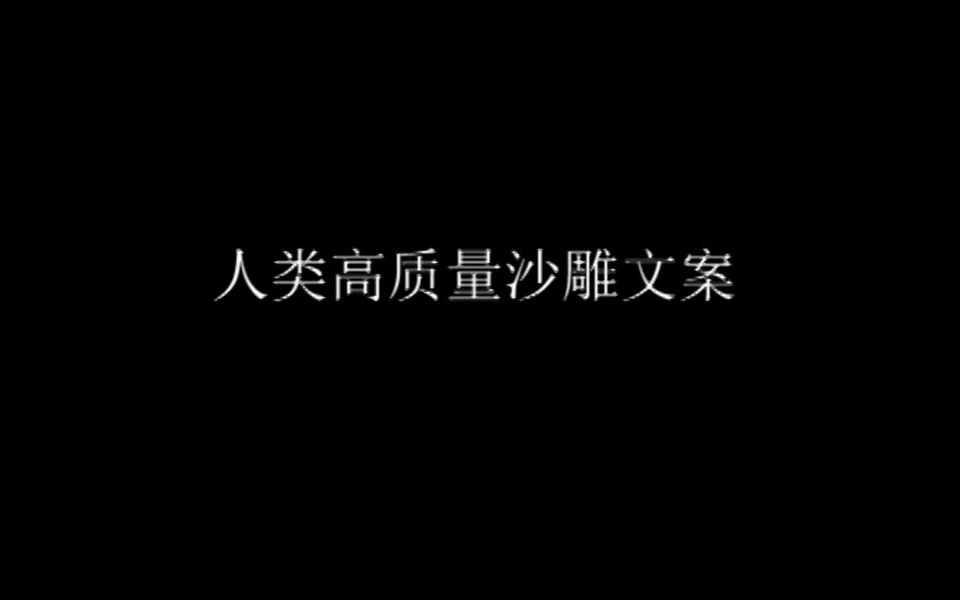 人类高质量沙雕文案哔哩哔哩bilibili