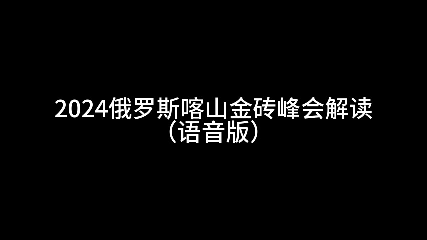 2024俄罗斯喀山金砖峰会解读(语音版)哔哩哔哩bilibili