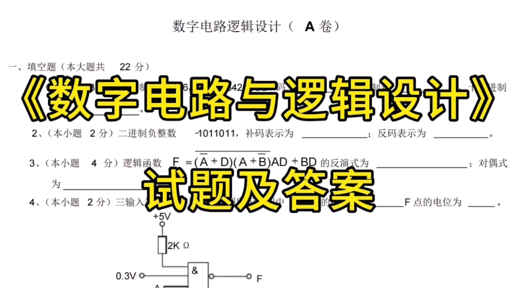 [图]重点复习资料！数字电路与逻辑设计名词解释+题库+试题答案+重点知识梳理