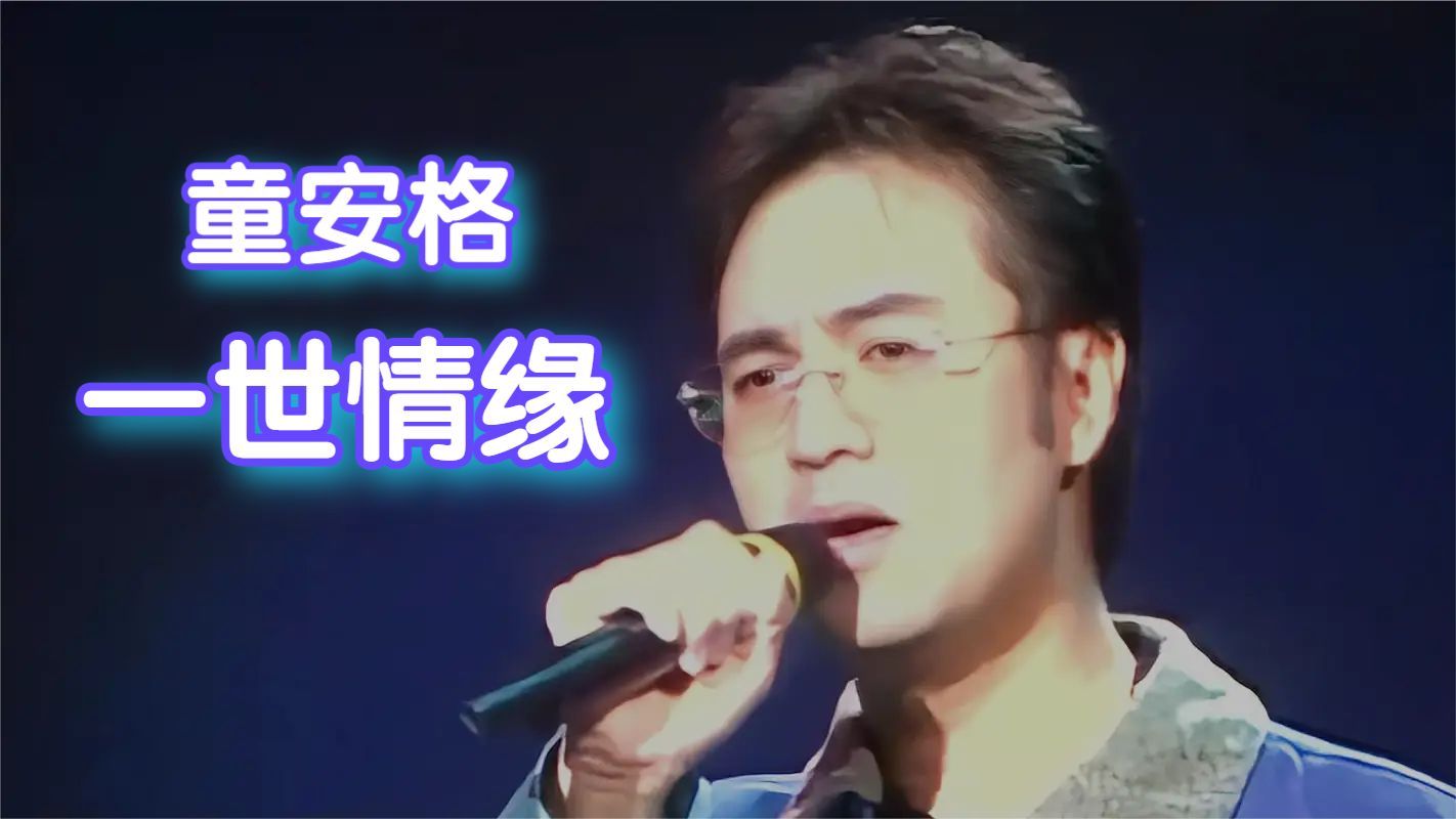 童安格《一世情缘》| 今宵花月夜 1994哔哩哔哩bilibili