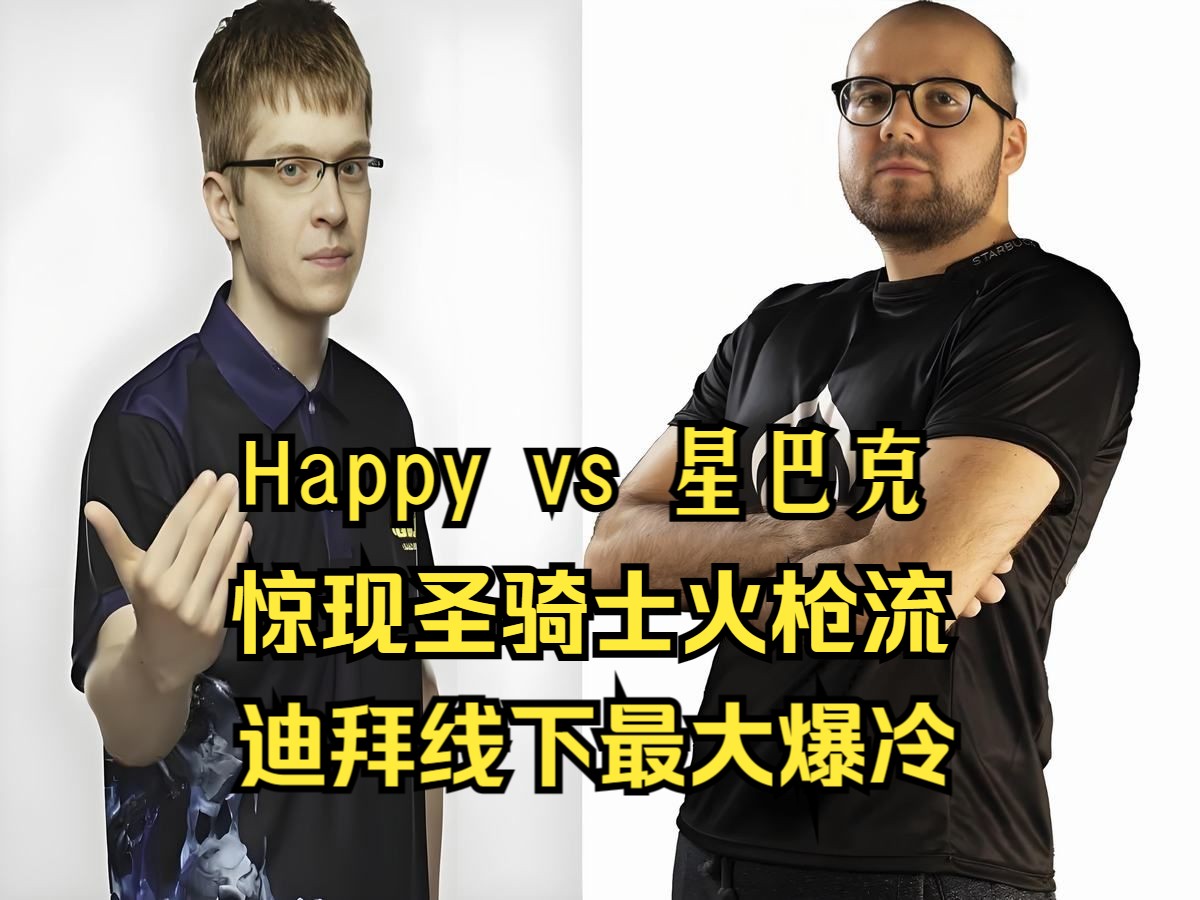 [图]Happy vs 星巴克，圣骑士火枪流！迪拜线下最大爆冷，魔兽争霸3