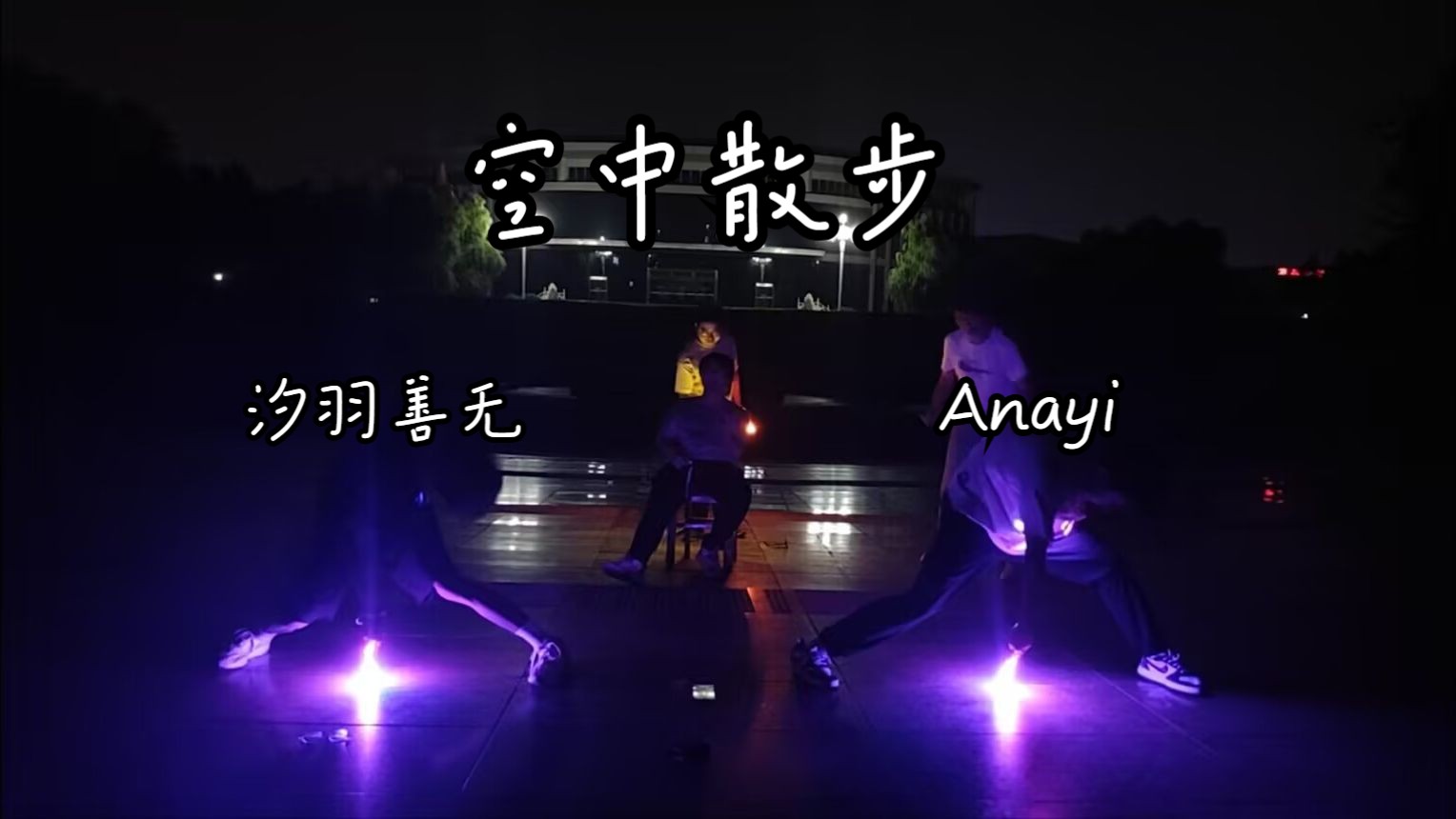 [wota艺] 两人入坑10月纪念:空中散步 with 汐羽善无