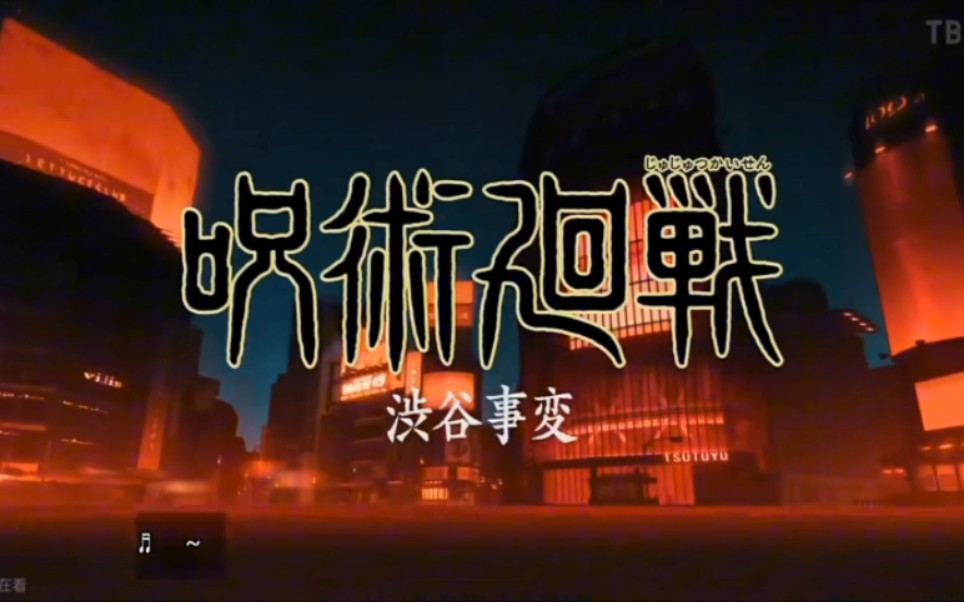[咒术回战]涩谷事变op全解析!